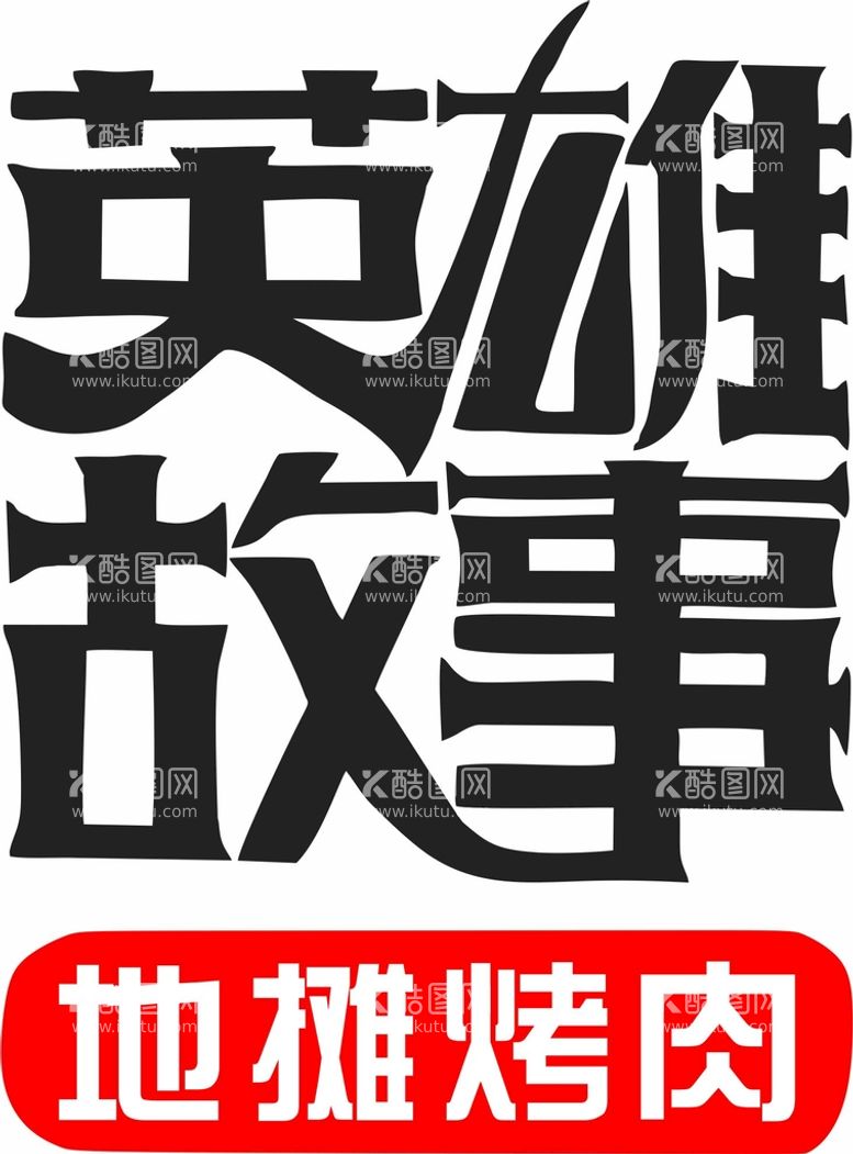 编号：97842911111559176693【酷图网】源文件下载-英雄本色 地摊烤肉