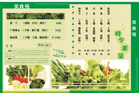 时令蔬菜
