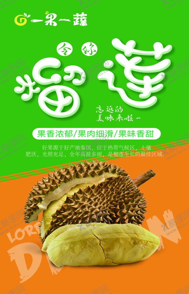 编号：51062612090926163844【酷图网】源文件下载-榴莲海报 水果 门头