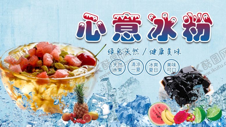 编号：67032607052111156546【酷图网】源文件下载-心意冰粉
