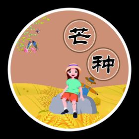 芒种