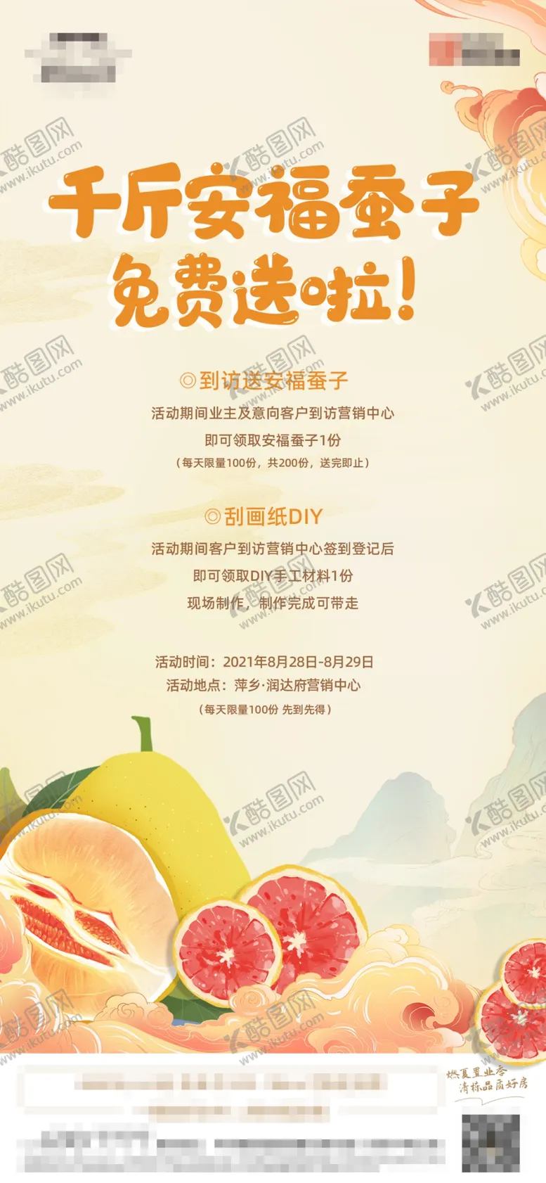 编号：31403502071125298473【酷图网】源文件下载-地产水果暖场活动单图