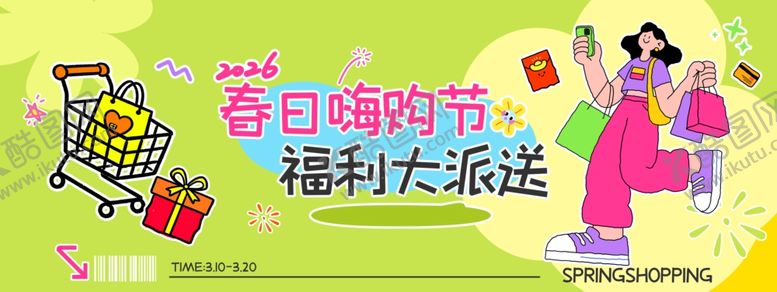 编号：11982303312109194483【酷图网】源文件下载-春日嗨购节展板