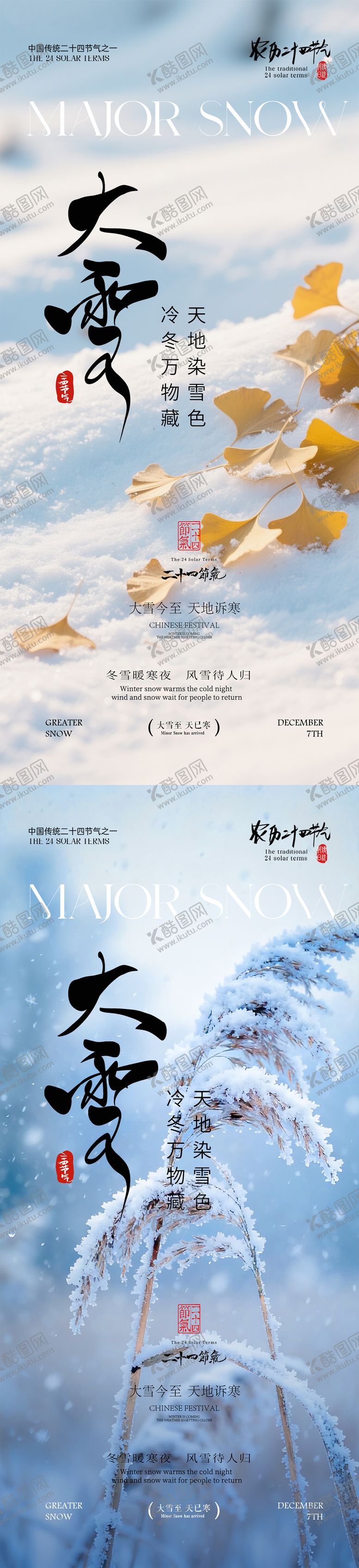 编号：10856412050201165633【酷图网】源文件下载-大雪节气海报