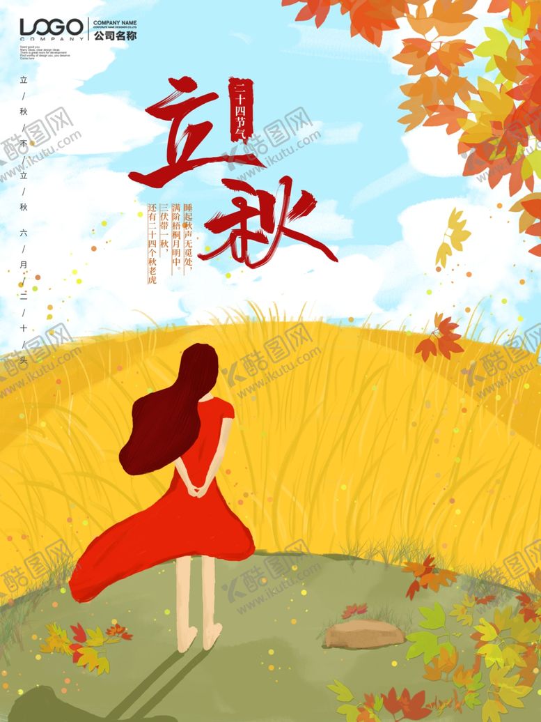编号：81521009280127361205【酷图网】源文件下载-立秋