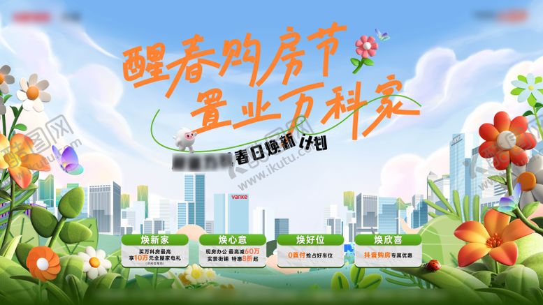 编号：90413704131109186087【酷图网】源文件下载-地产主画面春天购房节 