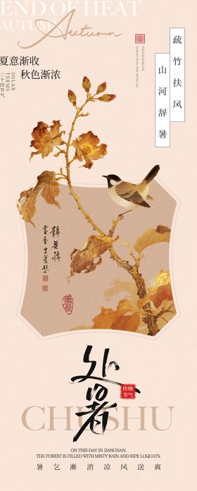 二十四节气处暑中式海报