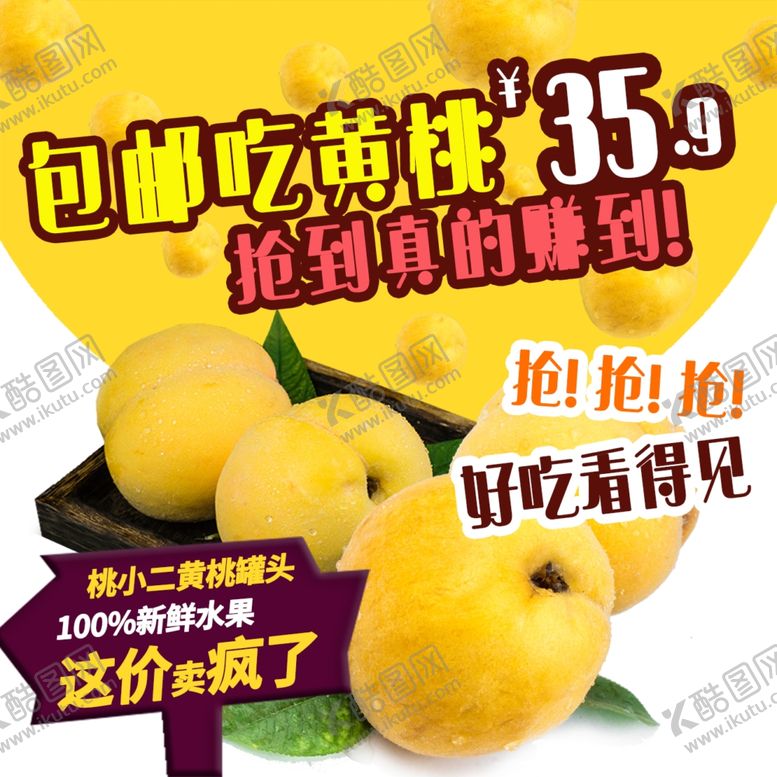 编号：23715006300857527252【酷图网】源文件下载-黄桃直通车