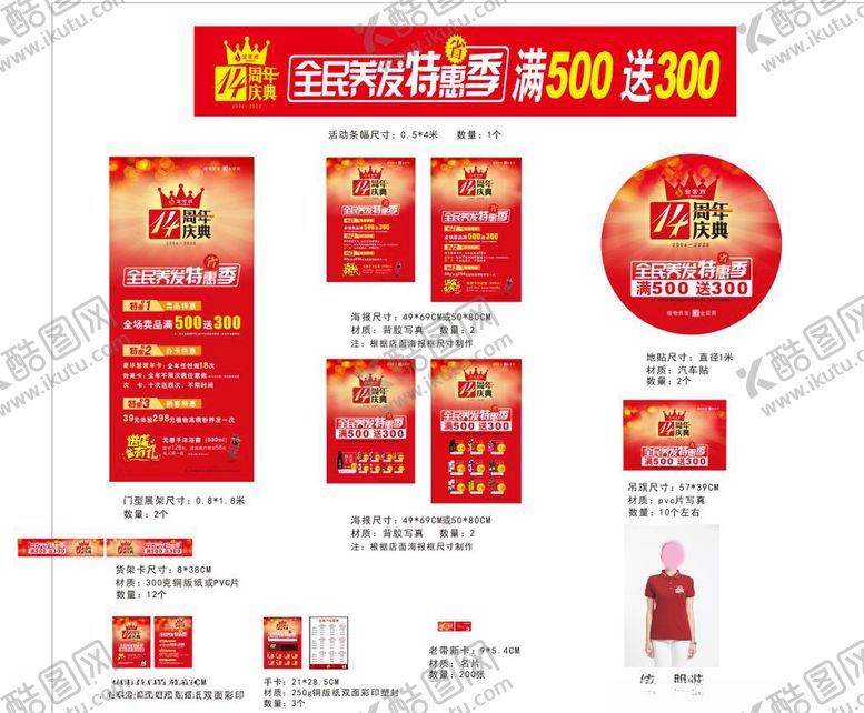 编号：77472009241334038269【酷图网】源文件下载-金紫雨14周年视觉店面物料