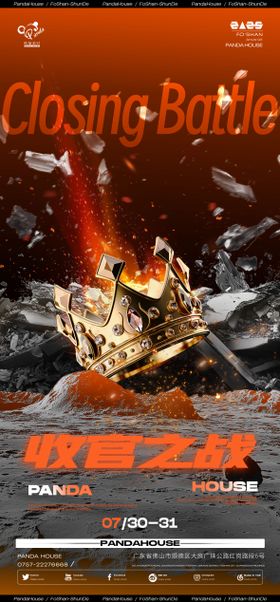 夜店收官之战海报
