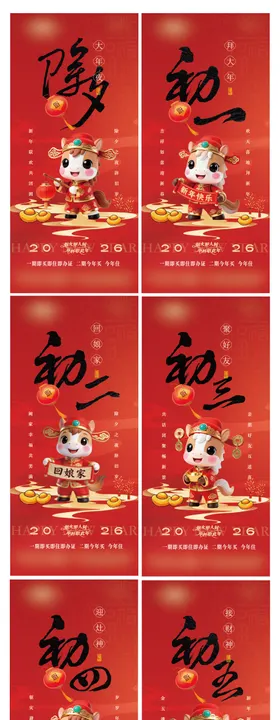 2026马年新年除夕到初七民俗海报