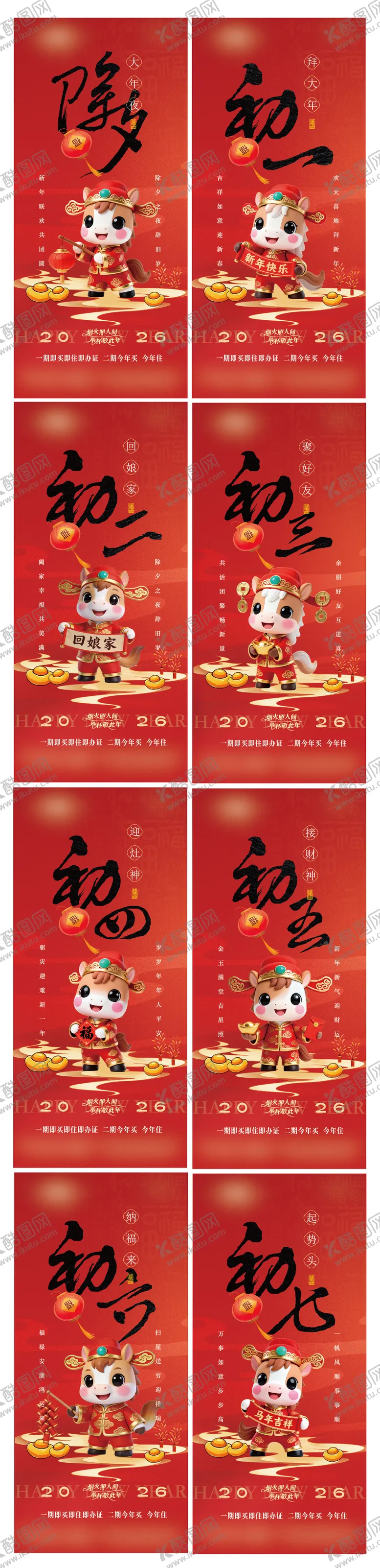 编号：83161301171929242480【酷图网】源文件下载-2026马年新年除夕到初七民俗海报