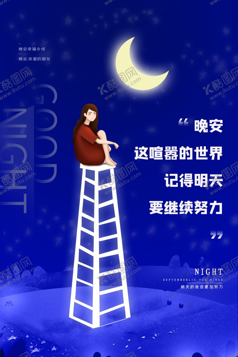 编号：15525209242101168214【酷图网】源文件下载-晚安海报