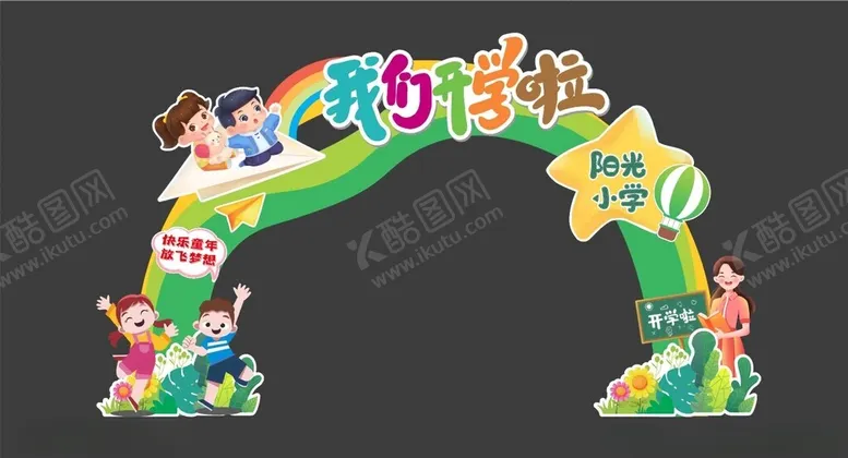 编号：40215002201817419583【酷图网】源文件下载-开学拱门