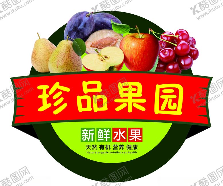 编号：86541809251636024976【酷图网】源文件下载-水果