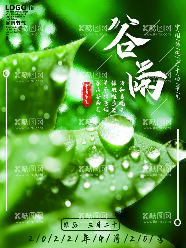 编号：20598211131835203682【酷图网】源文件下载-谷雨海报           