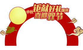 国庆中秋