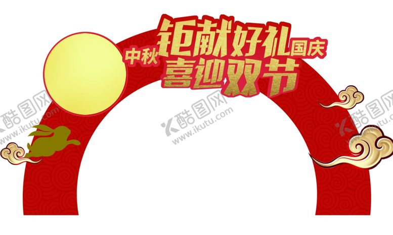 编号：52696406270531445427【酷图网】源文件下载-国庆中秋