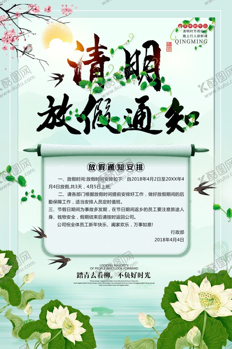 编号：49683903161014586217【酷图网】源文件下载-清明节放假通知
