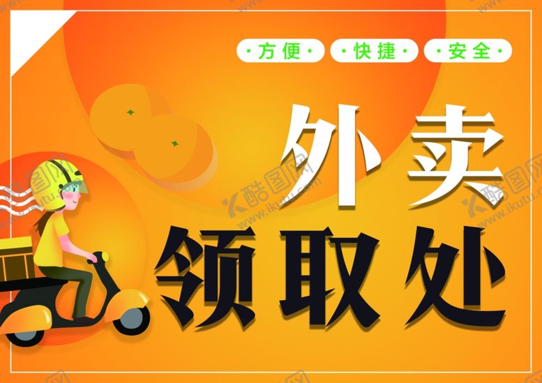 编号：24439909280005302882【酷图网】源文件下载-外卖领取处