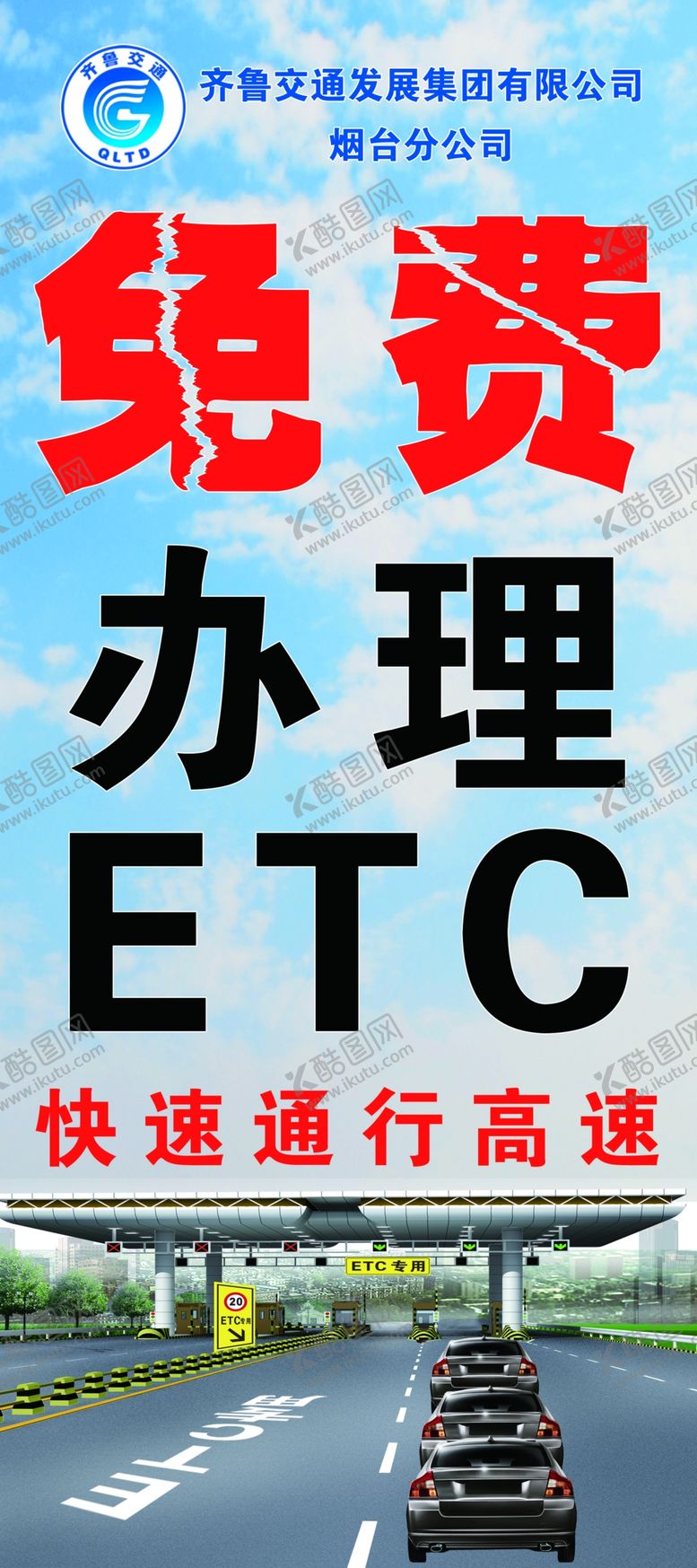 编号：96369105160137474851【酷图网】源文件下载-齐鲁交通展架高清分层源文件