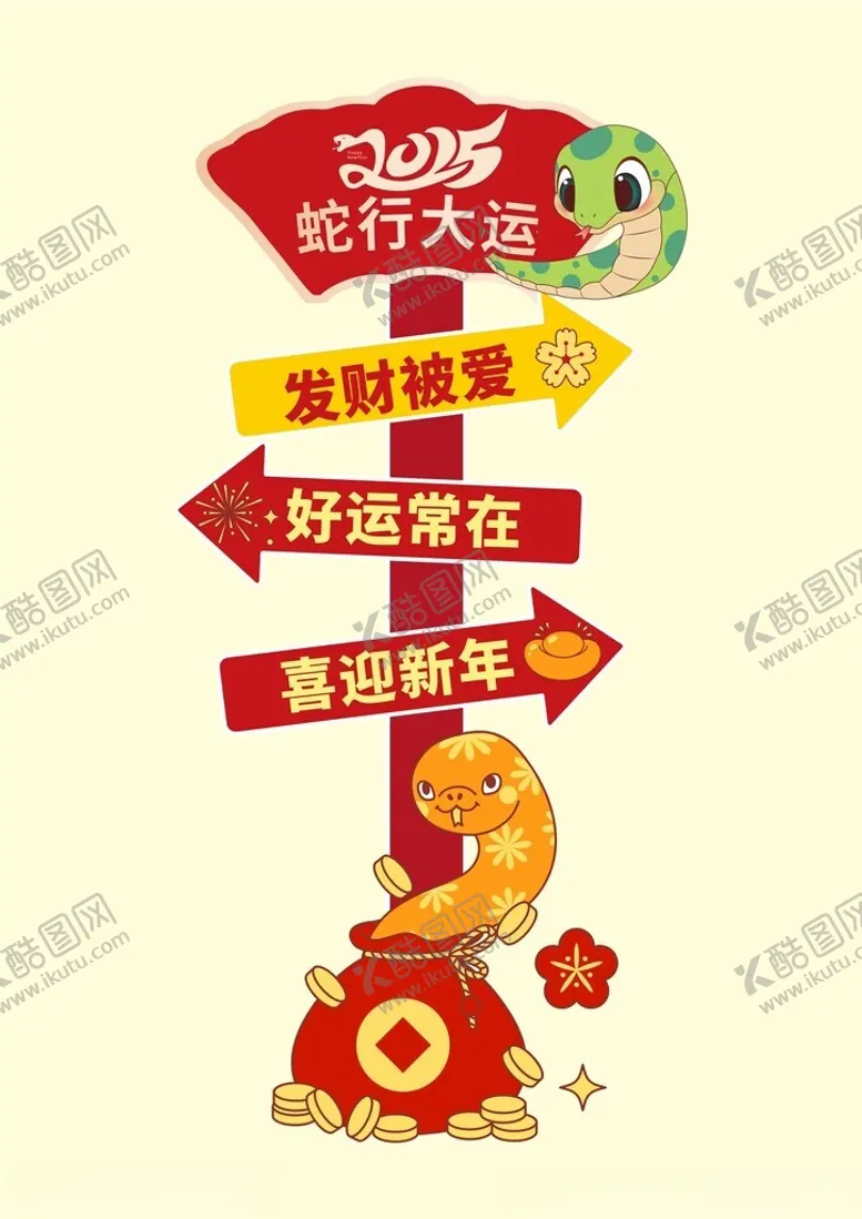 编号：27081401251320073003【酷图网】源文件下载-蛇年商业活动路标牌