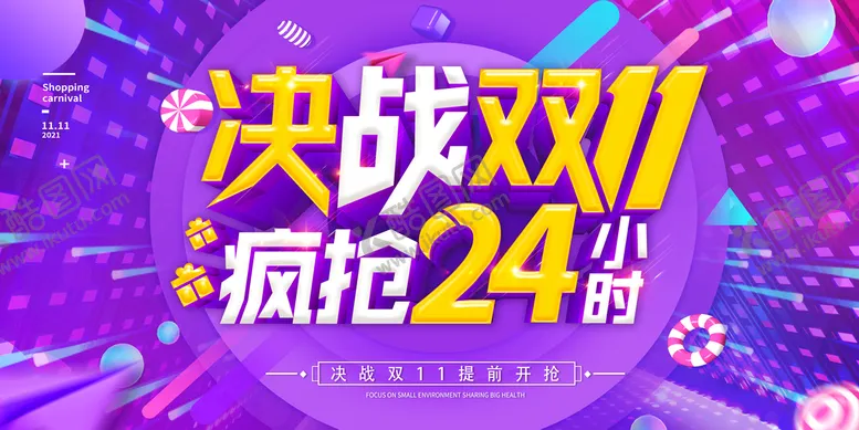 编号：17968009260704522873【酷图网】源文件下载-决战双11