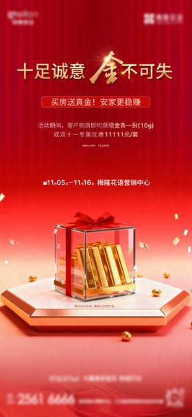 购房送黄金宣传海报