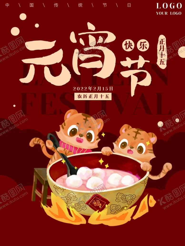 编号：45263809240544408594【酷图网】源文件下载-元宵节 