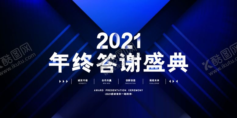 编号：80320505031707558237【酷图网】源文件下载-2021年终答谢盛典主背景