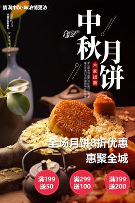 中秋月饼海报