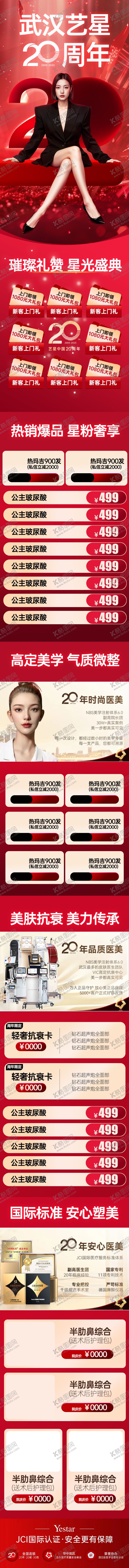 编号：67683709080806561884【酷图网】源文件下载-医美20周年庆详情页长图