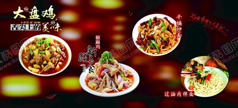编号：10932609122258476420【酷图网】源文件下载-大盘鸡海报