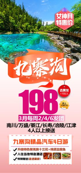 九寨沟女神特价海报