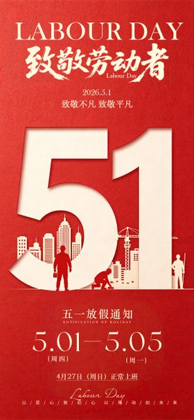 五一劳动节营销海报放假通知