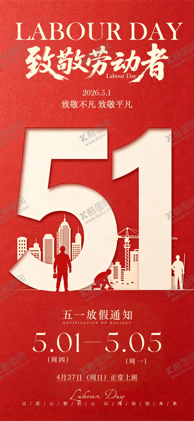 编号：56412104291217252075【酷图网】源文件下载-五一劳动节营销海报放假通知