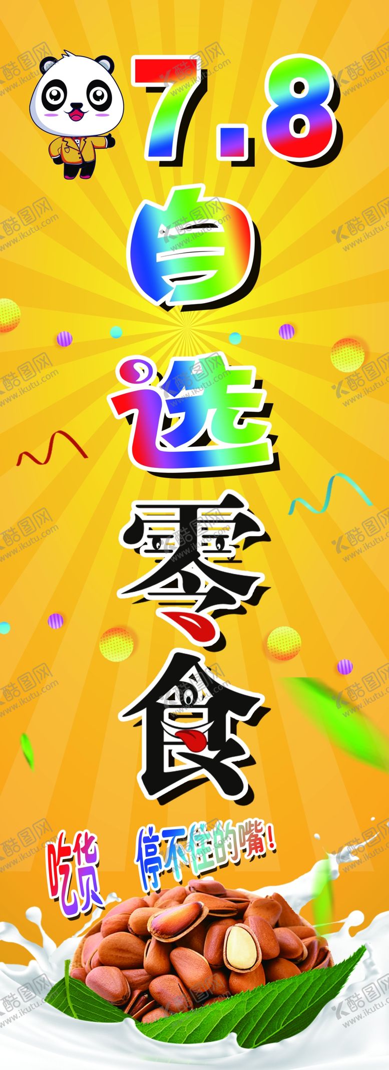 编号：65776606240958199832【酷图网】源文件下载-7.8自选零食干果