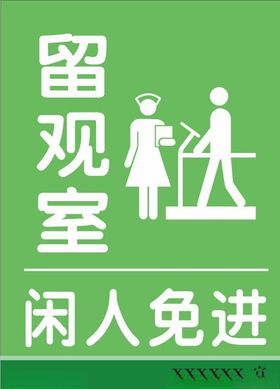 石灰窑留观室工作制度