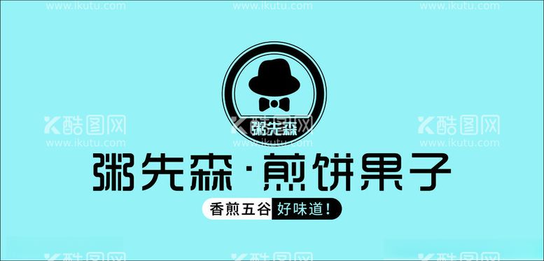 编号：22345202092327199136【酷图网】源文件下载-粥先生煎饼果子