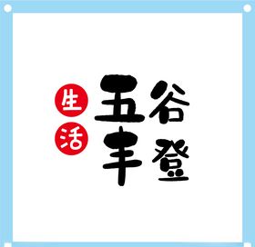 五谷丰登艺术字图片素材
