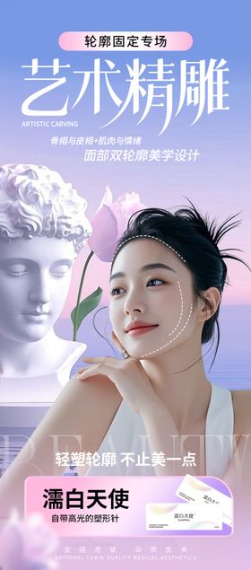 医美海报轮廓固定高级宣传海报