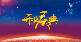 开业庆典签约仪式盛大年会年会背景