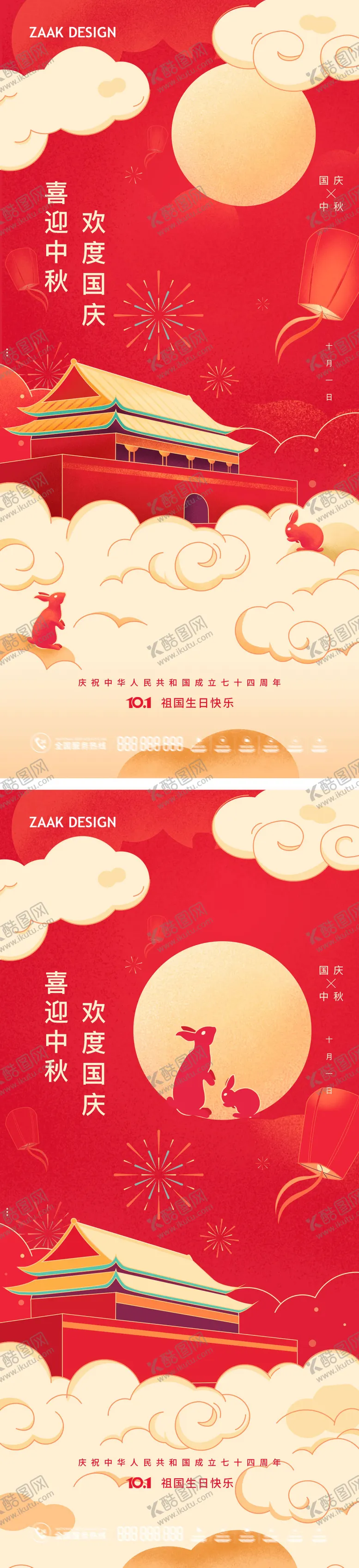 编号：70915511231541193199【酷图网】源文件下载-中秋国庆喜庆海报
