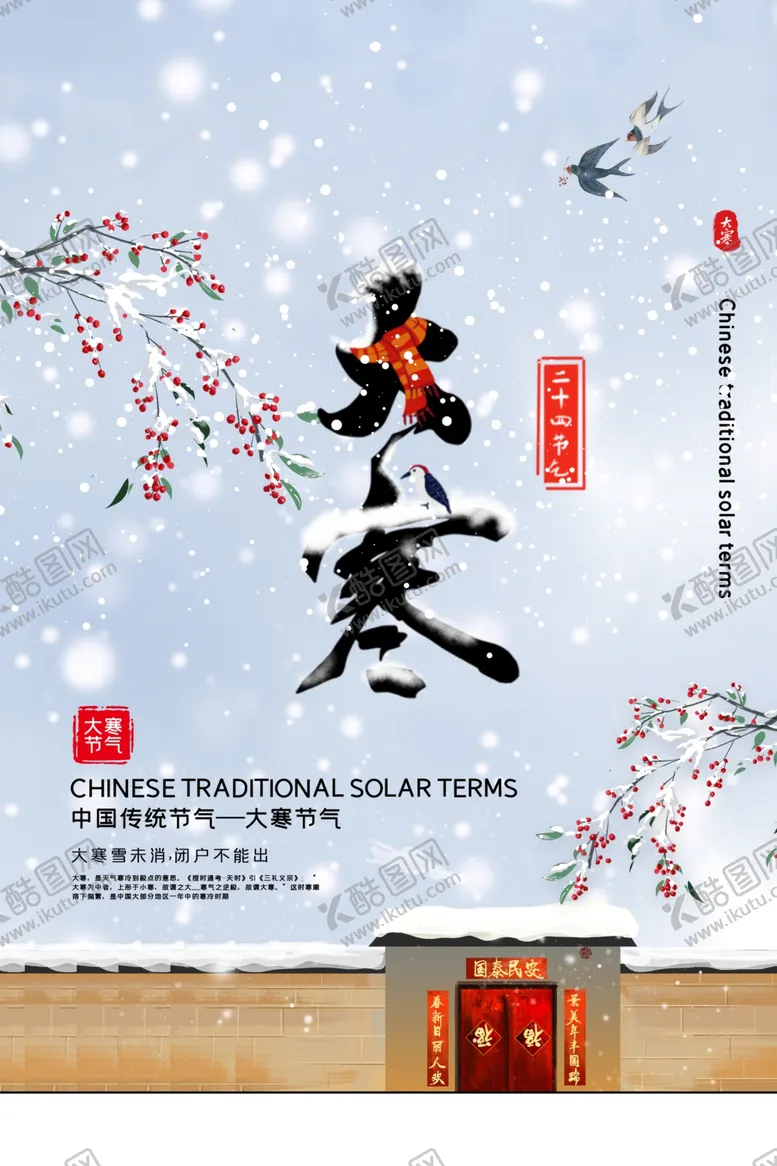 编号：75999401260853256613【酷图网】源文件下载-大寒  