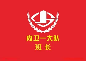 内卫一大队班长logo