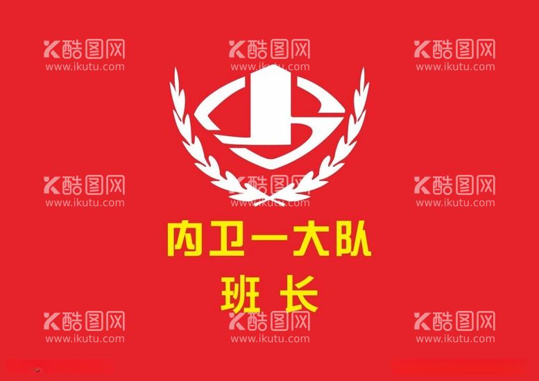 编号：18961712110026508298【酷图网】源文件下载-内卫一大队班长logo