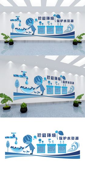 节约用水背景墙模板校园文化展板
