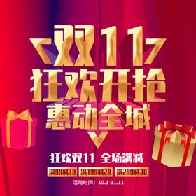 双十一海报广告活动网购