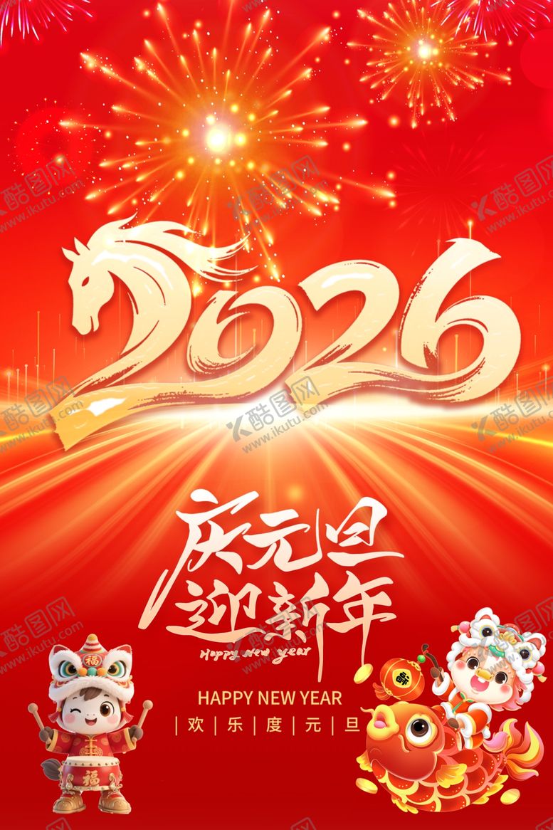 编号：88683604082253235800【酷图网】源文件下载-2026春节海报