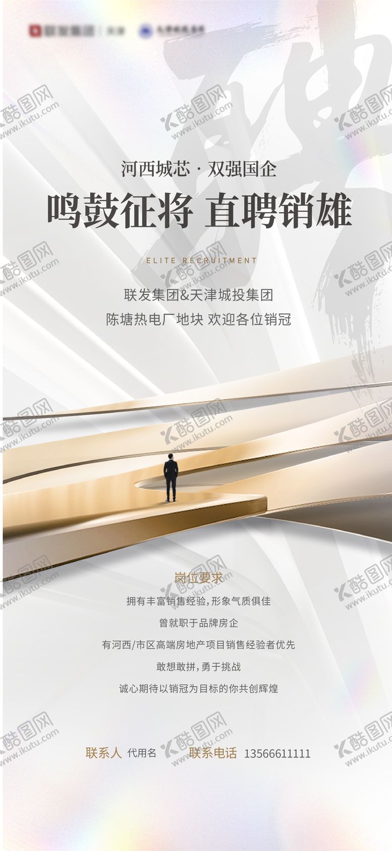 编号：19269608181140486593【酷图网】源文件下载-项目启动销售招聘海报